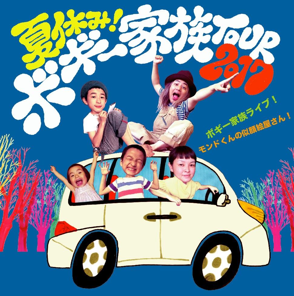 『夏休み！ボギー家族ツアー2017＠浜松編』w/ピロヂ☆ハンズボンwith夜のサファリ