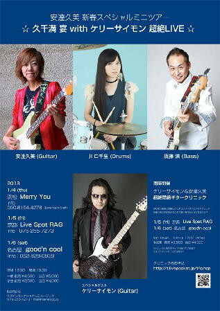 安達久美 Special Guitar Trio 「久千満 宴」