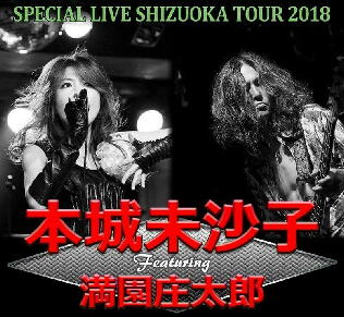 本城未沙子 featuring 満園庄太郎 SPECIAL LIVE 静岡TOUR2018