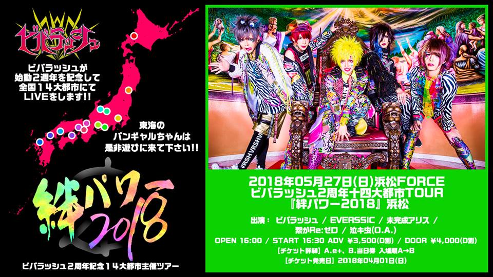 ビバラッシュ2周年十四大都市TOUR 『絆パワー2018』浜松