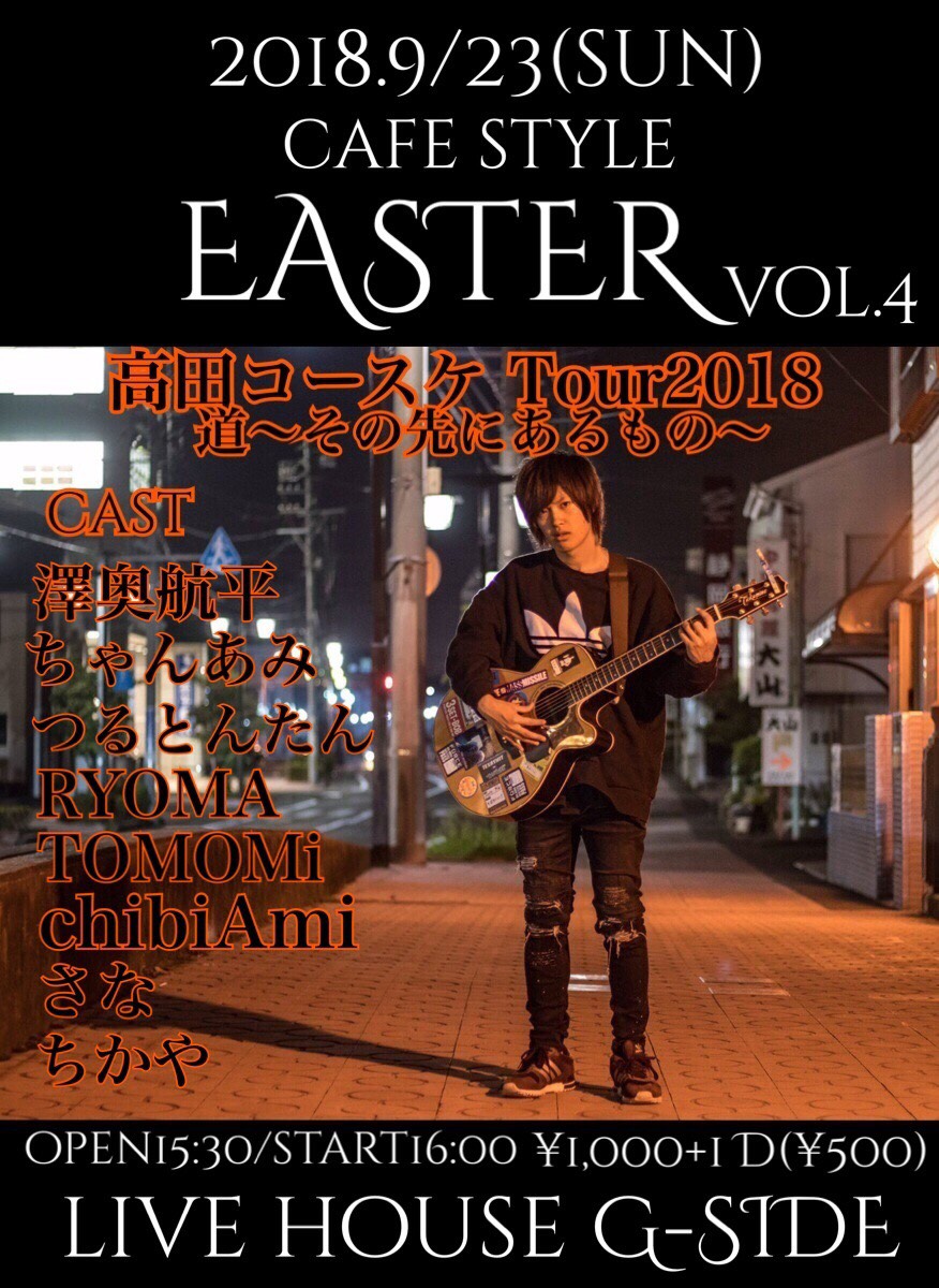 EASTER vol.4 高田コースケTour2018 道〜その先にあるもの〜short Tour