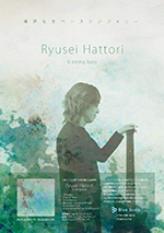 服部龍生/6弦ベース  CD【Ryusei Hattori】Specialリリースライブ