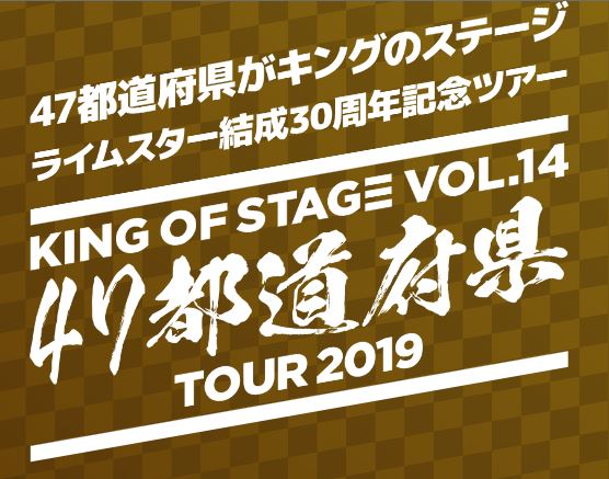 ライムスター30周年記念ツアー 『KING OF STAGE VOL.14 47都道府県 TOUR 2019』