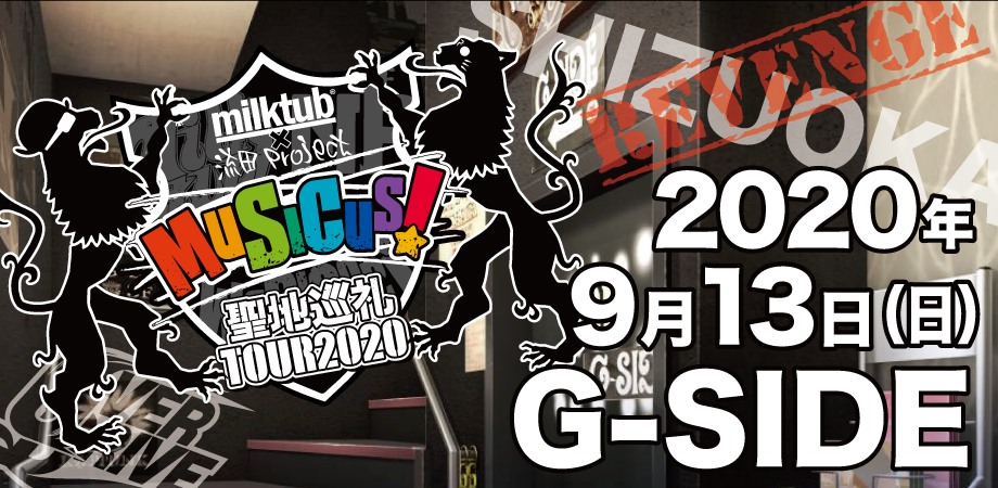 milktub×流田Project 「MUSICUS!聖地巡礼」TOUR2020-静岡-