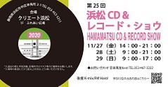 第25回 浜松CD & レコード・ショウ