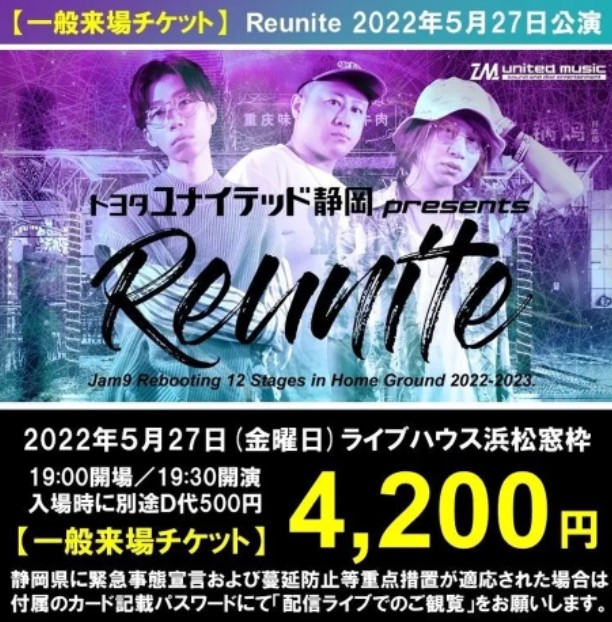 トヨタユナイテッド静岡 presents  Jam9「Reunite」5月公演