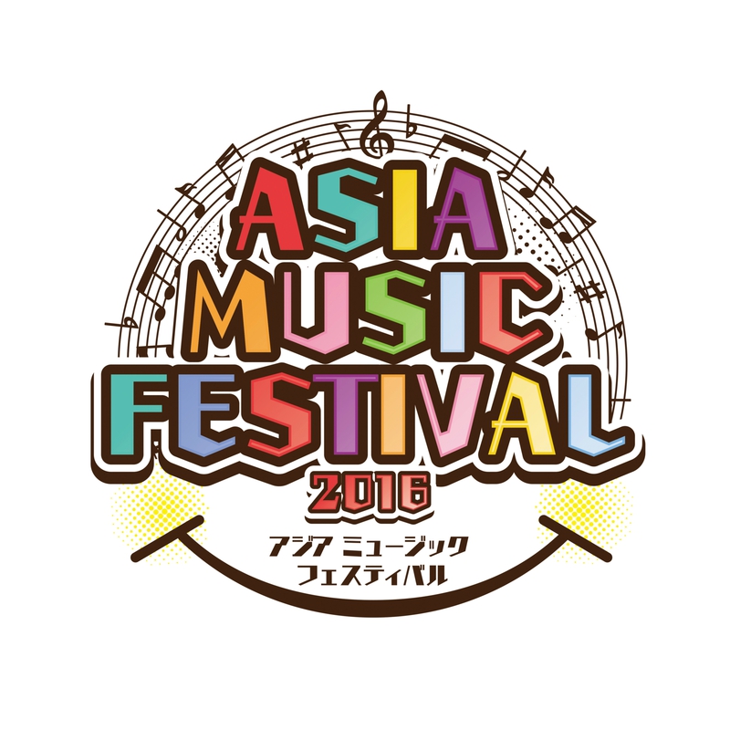 ASIA MUSIC FESTIVAL 2016開催のお知らせ！！