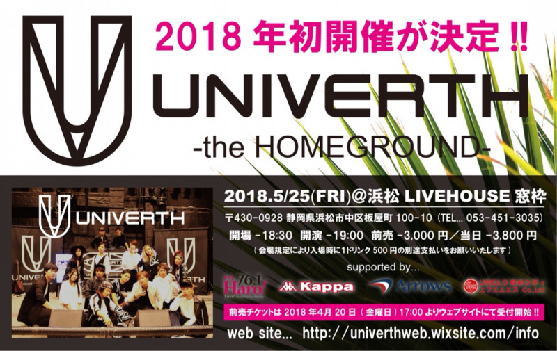 UNIVERTH【2018年初開催が決定!!】