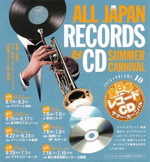 全日本レコード＆CDサマーカーニバルIN浜松　開催のお知らせ