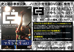 CLEEM MIKU初の単独公演「アタシんちvol.1」ノーカット完全版ＤＶＤ発売決定！