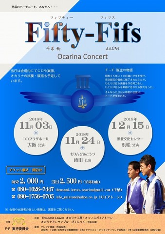 Fifty-Fifs Ocarina Concert 浜松公演のお知らせ